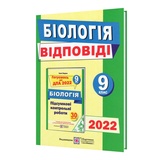Відповіді біологія ДПА 2023 9 клас : Барна І. Підручники і посібники. Купити