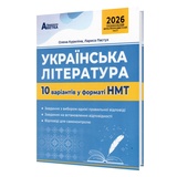 НМТ 2026 Українська література. 10 варіантів у форматі НМТ : Куриліна О. Видавництво Абетка.