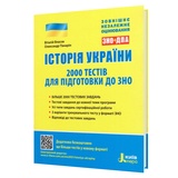 ЗНО НМТ Історія України. Збірник 2000 тестів : Власов В., Панарін О. Видавництво Літера.