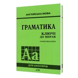 Ключі до збірника "Граматика англійської мови" : Голіцинський Ю. Видавництво Арій.