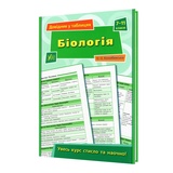 Біологія 7-11 класи. Довідник у таблицях : Конобевська О. Видавництво УЛА.