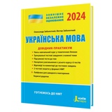 ЗНО НМТ 2026 Українська мова. Довідник-практикум : Заболотний В. Видавництво Літера.