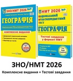 ЗНО НМТ 2026 Географія. Комплексне видання + тестові завдання /КОМПЛЕКТ/ : Кузишин А. Видавництво Підручники і посібники.