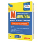 ЗНО НМТ 2026 Математика. Алгебра рівень стандарту. Частина 1 : Клочко І. Видавництво Навчальна книга - Богдан.