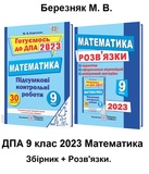 Березняк М. ДПА 2023 9 клас МАТЕМАТИКА. Збірник завдань + відповіді /КОМПЛЕКТ/ Підручники і посібники