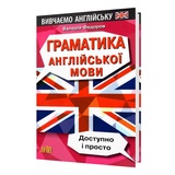 Граматика англійської мови. Доступно і просто : Федоров В. Видавництво Арій.