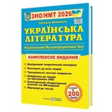 ЗНО НМТ 2026 Українська література. Комплексне видання : Витвицька С. Видавництво Підручники і посібники.
