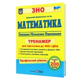 ЗНО Математика. Тренажер для підготовки. Профільний рівень : Капіносов А. Видавництво Підручники і посібники.