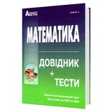 ЗНО НМТ 2026 Математика. Довідник + тести. Повний курс : Істер О. Видавництво Абетка.