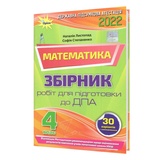 ДПА 2023 4 клас. Математика: збірник інтегрованих робіт : Листопад Н., Степаненко С. Оріон купити