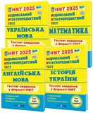 НМТ 2026 Тестові завдання з української мови, математики, історії України, англійської мови КОМПЛЕКТ: Білецька О., Мартинюк О., Панчук І., Валігура О.