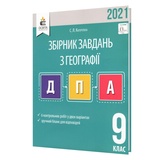 ДПА 9 клас 2023 Географія. Збірник завдань : Капіруліна С. Освіта купити