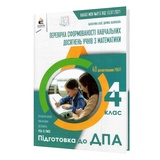 ДПА 2023 4 клас МАТЕМАТИКА. Збірник підсумкових контрольних робіт : Бевз В., Васильєва Д. Освіта. купити