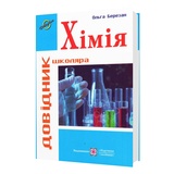 Хімія. Довідник школяра : Березан О. Видавництво Підручники і посібники.