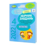 ДПА 2023 4 клас. Збірник завдань з математики : Пархоменко Н. Генеза. купити