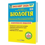ЗНО НМТ 2026 Біологія. Комплексне видання : Барна І. Видавництво Підручники і посібники.