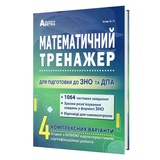 ЗНО НМТ 2026 Математичний тренажер для підготовки : Істер О. Видавництво Абетка.