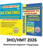 ЗНО НМТ 2026 Математика. Комплексне видання + Роз'вязки /КОМПЛЕКТ/ : Капіносов А. Видавництво Підручники і посібники.