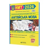 НМТ 2026 Англійська мова. Тестові завдання у форматі НМТ : Камінська Н., Турчин О. Видавництво Мозаїка.