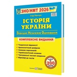ЗНО НМТ 2026 Історія України. Комплексне видання : Панчук І. Видавництво Підручники і посібники.