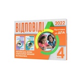 Відповіді ДПА 4 клас 2023: математика, українська мова та читання. (Бевз, Вашуленко) Освіта. купити
