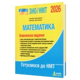 ЗНО НМТ 2026 Математика. Комплексне видання : Гальперіна А., Чистякова Н. Видавництво Літера.