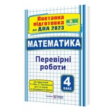 ДПА 4 клас 2023. Математика : поетапна підготовка до ДПА (до підруч. А. Заїки, С. Тарнавської) купити