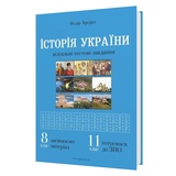 ЗНО НМТ Історія України. Візуальні тестові завдання 8 клас : Брецко Ф. Видавництво Мандрівець.