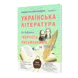 ЗНО. Українська література Картки. Як вивчити творчість письменника за три дні : Бондаренко Ю. Видаництво Абетка