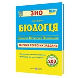ЗНО НМТ Біологія. Збірник тестових завдань : Барна І. Видавництво Підручники і посібники.