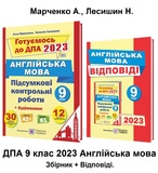 Марченко А. ДПА 2023 9 клас АНГЛІЙСЬКА МОВА. АУДІЮВАННЯ. Збірник завдань + відповіді /КОМПЛЕКТ/ Тернопіль