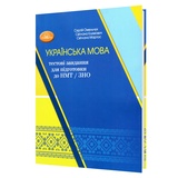 Українська мова. Тестові завдання для підготовки до 3НО НМТ : Омельчук С., Климович С., Мартос С. Грамота.