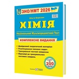Хімія ЗНО НМТ 2026. Комплексне видання : Березан О. Видавництво Підручники і посібники.