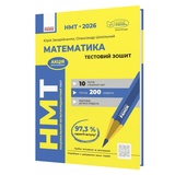 Математика. Тестовий зошит до НМТ 2026 : Захарійченко Ю., Школьний О. видавництво Ранок.