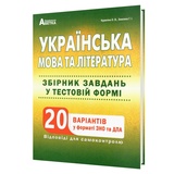 ЗНО НМТ 2026 Українська мова та література. Збірник завдань. 20 варіантів : Куриліна О., Земляна Г. Видавництво Абетка.