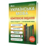 ЗНО НМТ 2026 Українська мова. Комплексне видання. Повний курс : Куриліна О., Пристай Л. Видавництво Абетка.