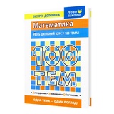 Математика 100 тем. Довідник. Експрес-допомога до ЗНО НМТ : Виноградова Т. Видавництво Асса.