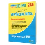 ЗНО НМТ 2026 Українська мова. Комплексне видання : Заболотний О. Видавництво Літера.