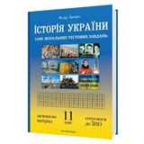 ЗНО НМТ Історія України. Візуальні тестові завдання 11 клас : Брецко Ф. Видавництво Мандрівець.