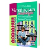 ЗНО Українська література. Довідник для абітурієнтів та школярів : Мелешко В. Видавництво Літера.