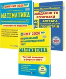 ЗНО НМТ 2026 Математика : Комплексне видання + Тестові завдання + Розв'язки /КОМПЛЕКТ/. Капіносов А.