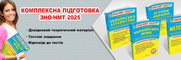 ЗНО НМТ 2025