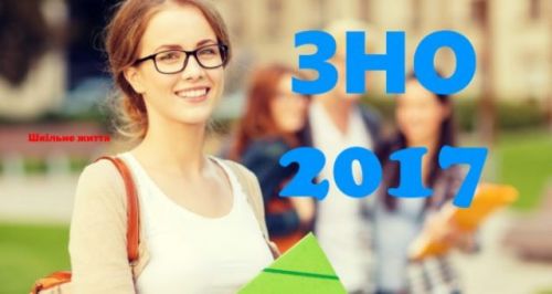 ЗНО 2017
