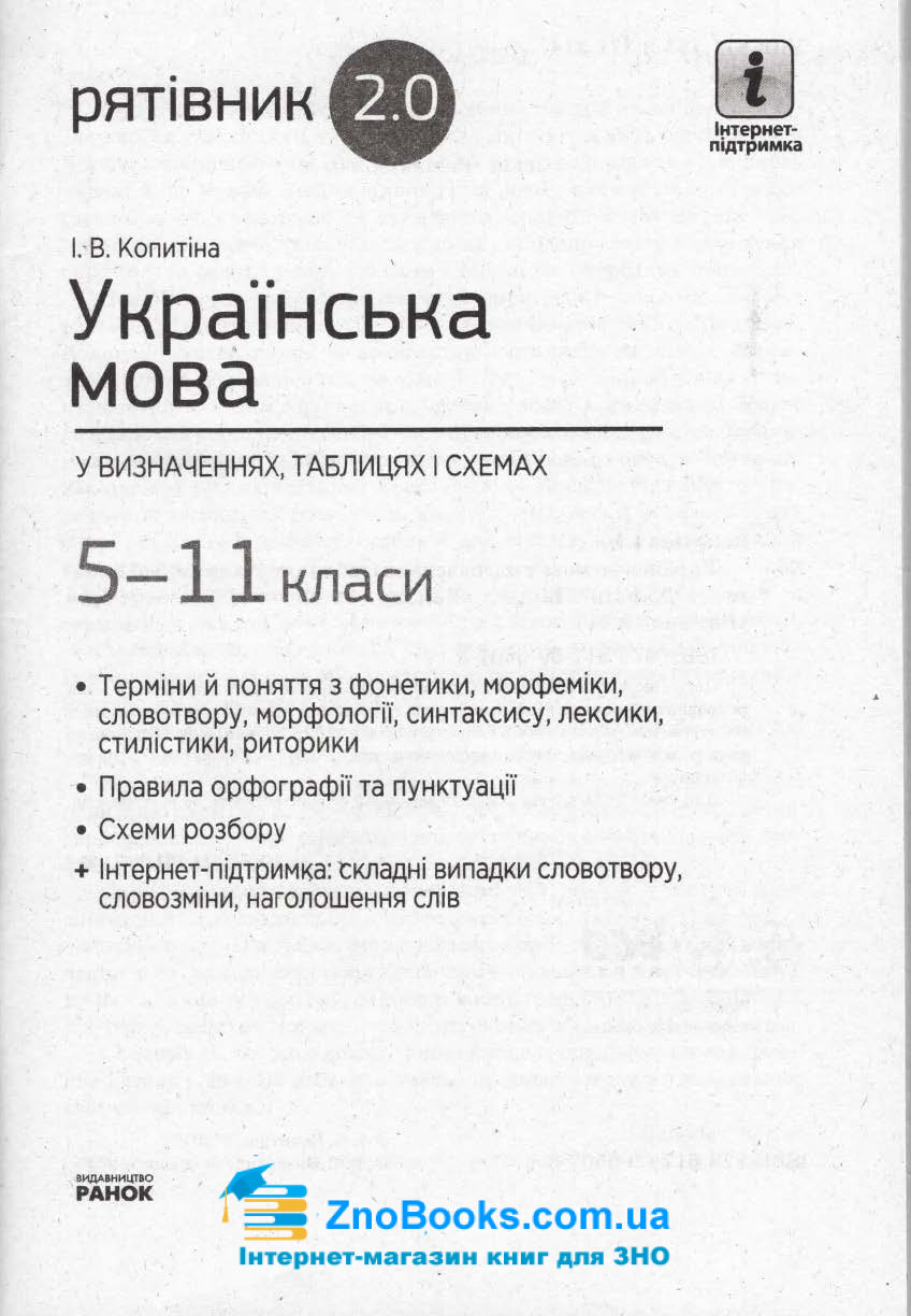Українська мова у визначеннях, таблицях і схемах для учнів 5—11 класів. Серiя 