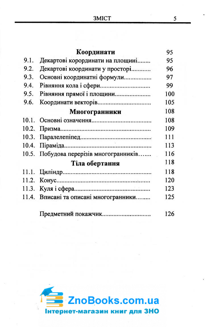 Геометрія в таблицях 7-11 класи : Бровченко О. Логос. купити - 7