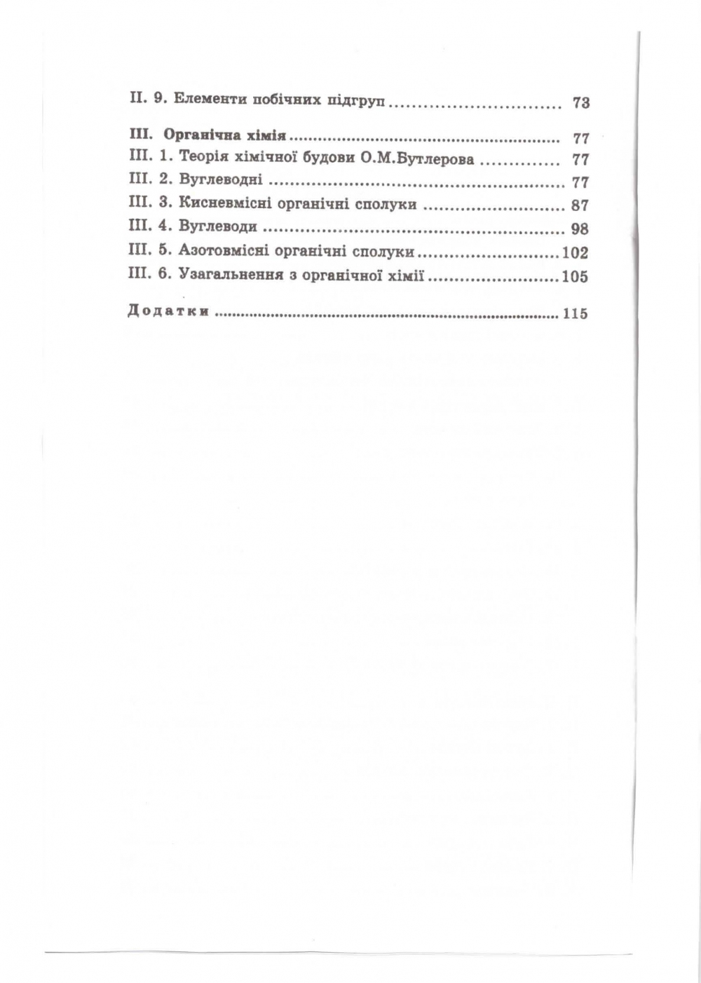Хімія в таблицях і схемах 7-11 класи : Гройсман І. Логос. купити - 6