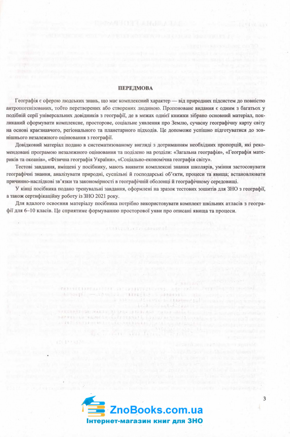 ЗНО 2022 Географія. Комплексне видання : Кузишин А. Підручники і посібники. купити - 4