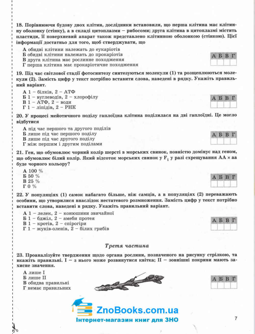 ДПА 9 клас 2022 біологія. Збірник завдань : О. Костильов, С. Міюс Генеза. Купити - 7