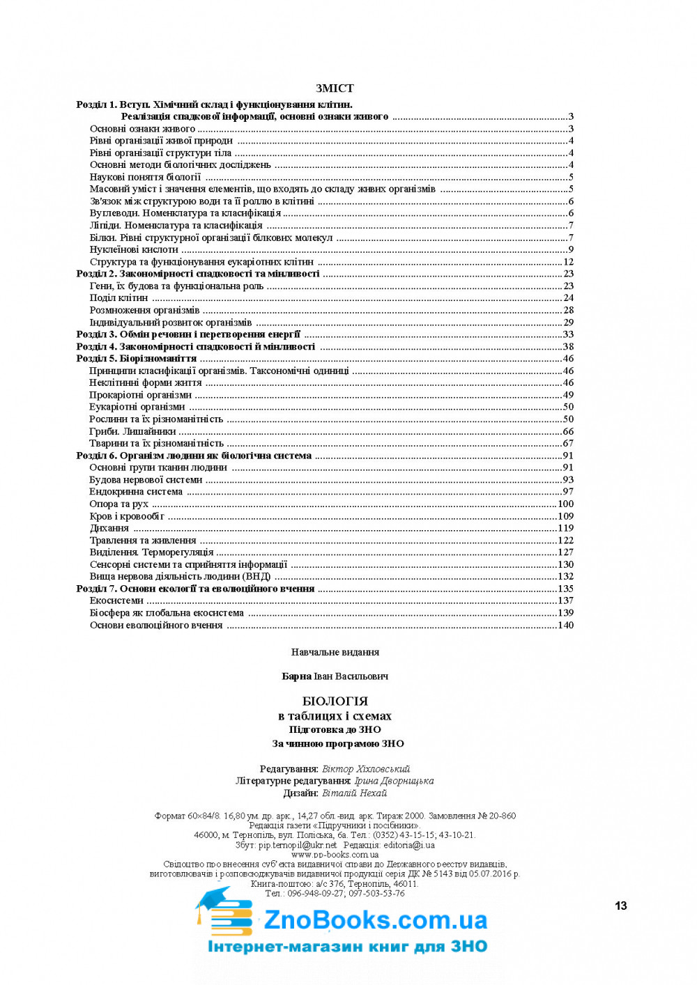 Біологія в таблицях і схемах до ЗНО 2022 : Барна І. Підручники і посібники 10