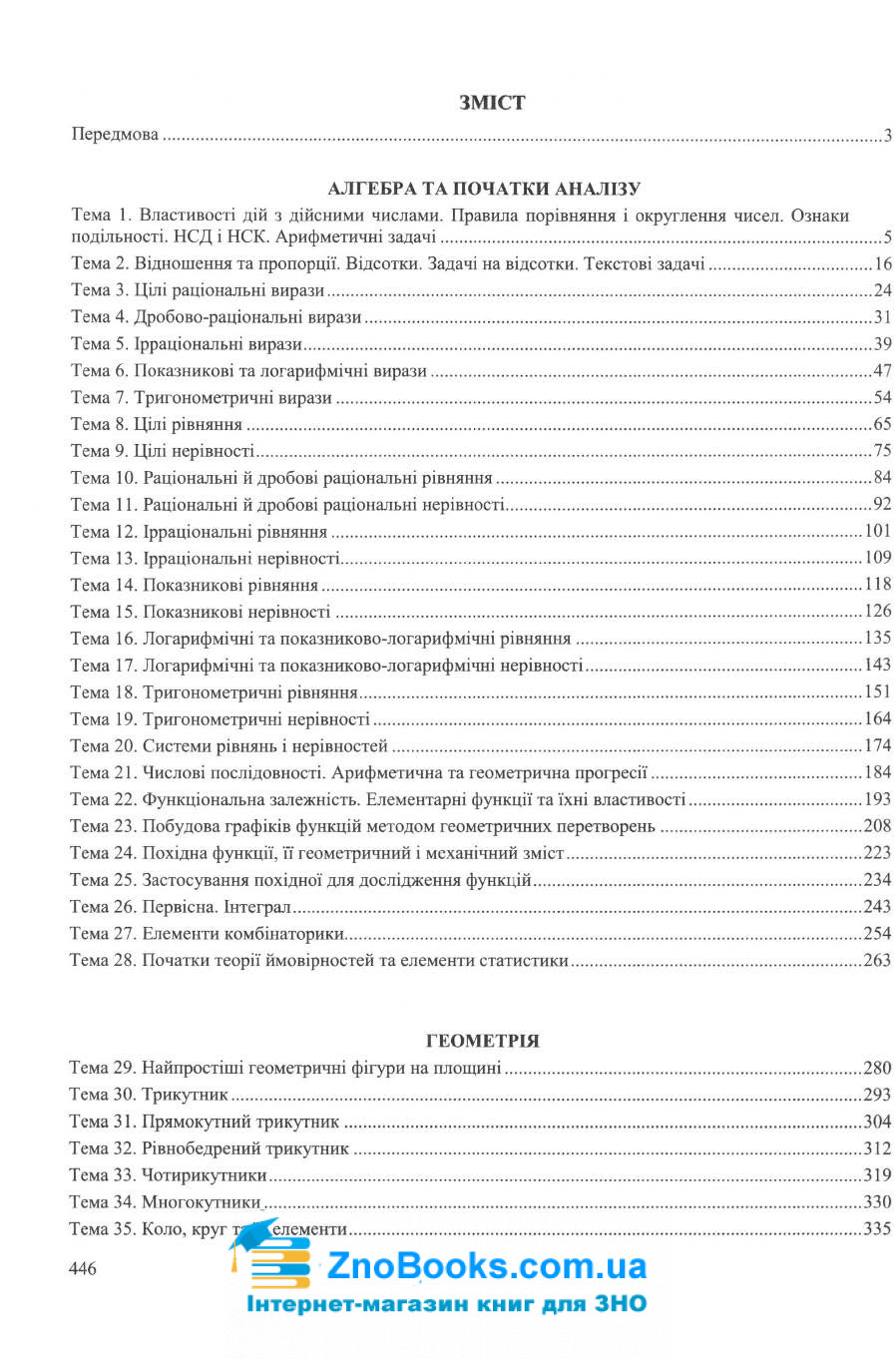 Математика. Довідник ЗНО 2022 : Капіносов А.  Підручники і посібники. купити - 10